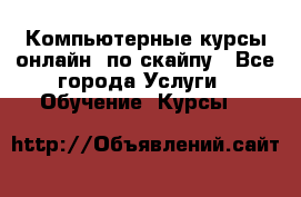 Компьютерные курсы онлайн, по скайпу - Все города Услуги » Обучение. Курсы   